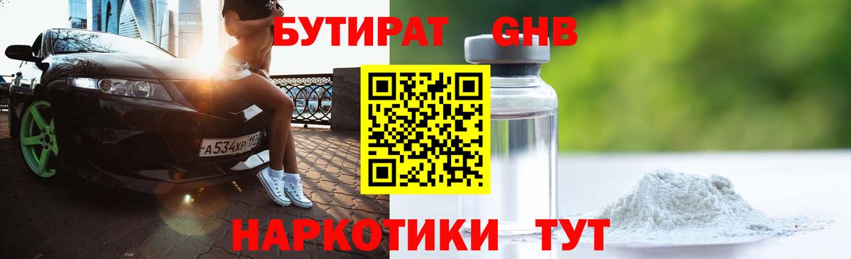 БУТИРАТ 99% Новый Уренгой